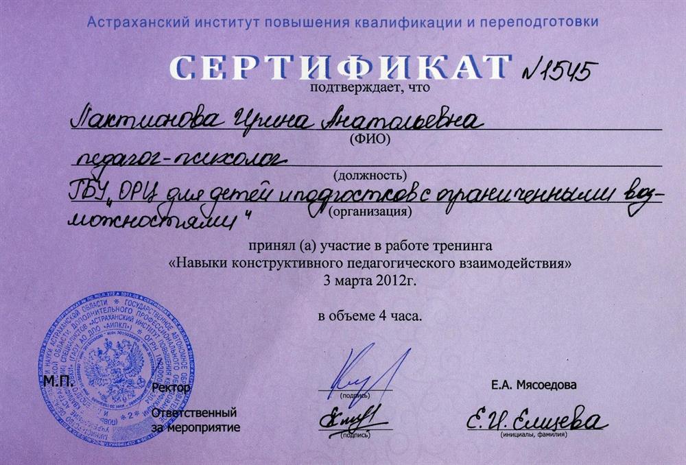 Сертификат об участии в работе тренинга "Навыки конструктивного педагогического взаимодействия"