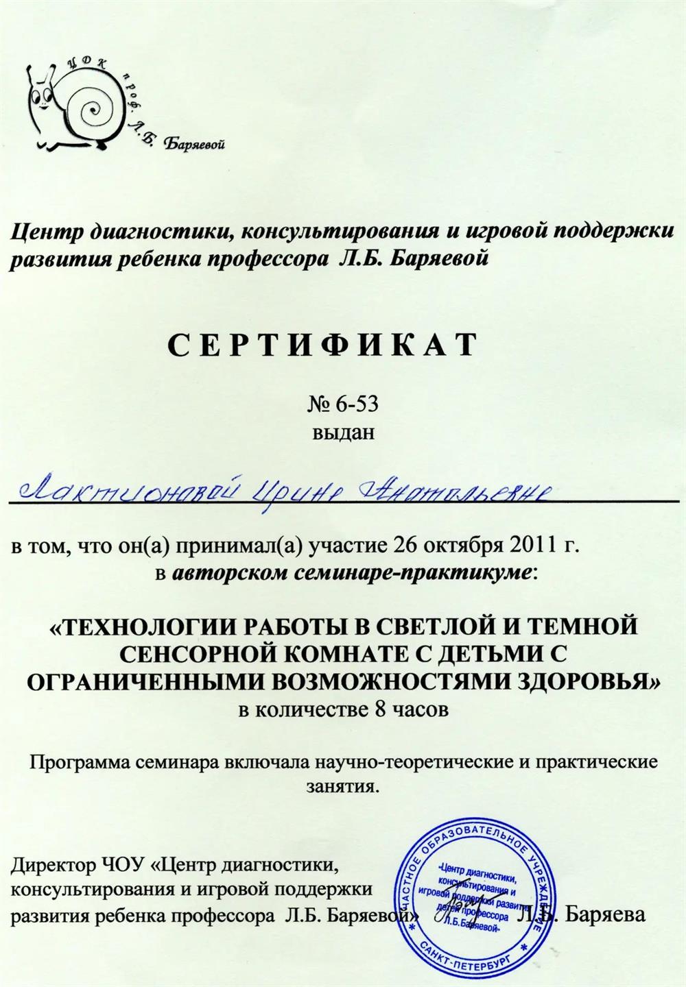 Сертификат об участии в авторском семинаре-практикуме "ТЕХНОЛОГИИ РАБОТЫ В СВЕТЛОЙ И ТЁМНОЙ СЕНСОРНОЙ КОМНАТЕ С ДЕТЬМИ С ОГРАНИЧЕННЫМИ ВОЗМОЖНОСТЯМИ ЗДОРОВЬЯ"