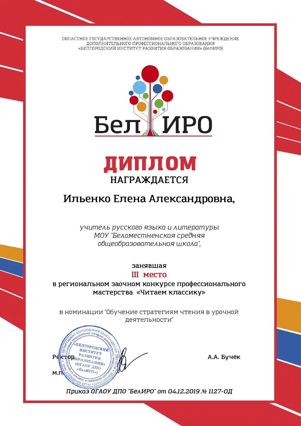 Диплом БелИРО ноябрь 2019