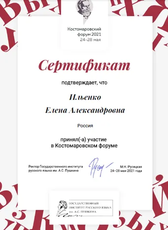 Сертификат Костомаровский форум 2021