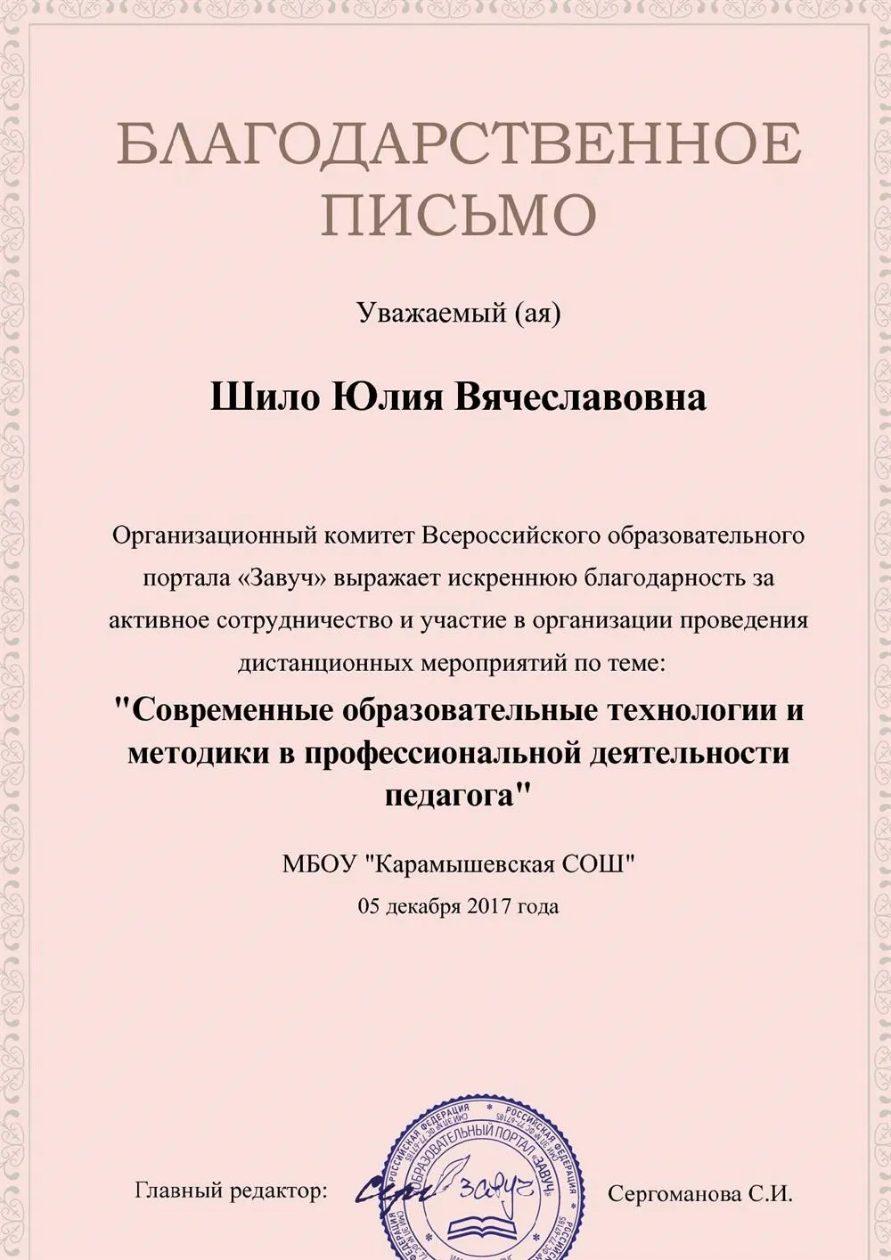 Благодарственное письмо