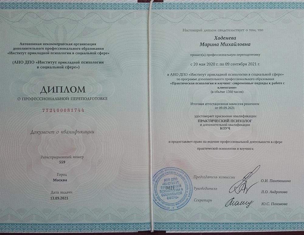Диплом о профессиональной переподготовке