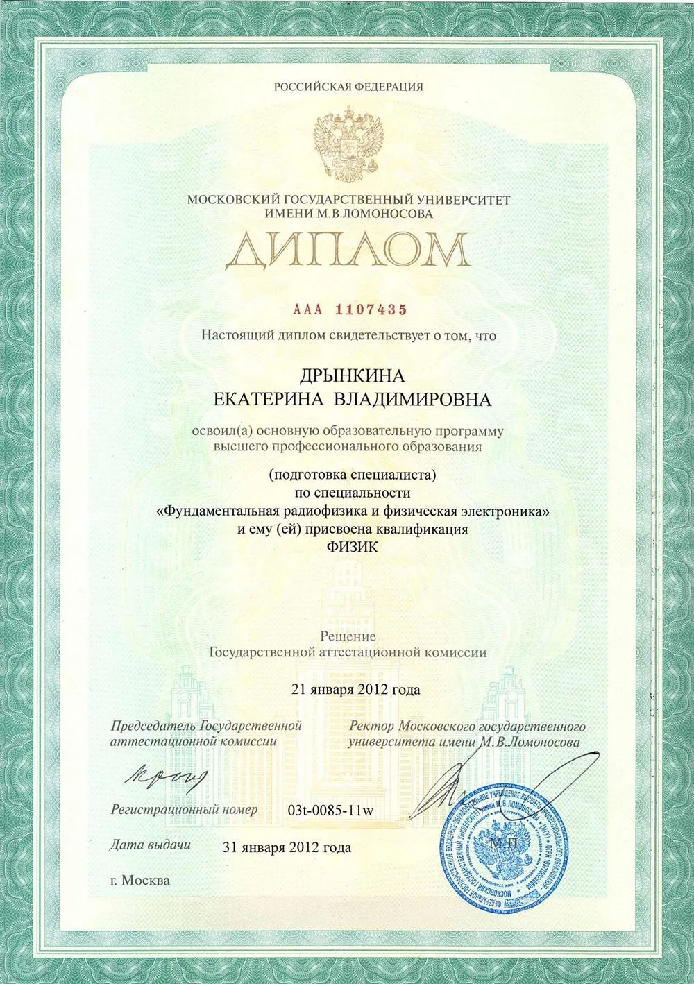 Диплом специалиста, Физ. Фак. МГУ 