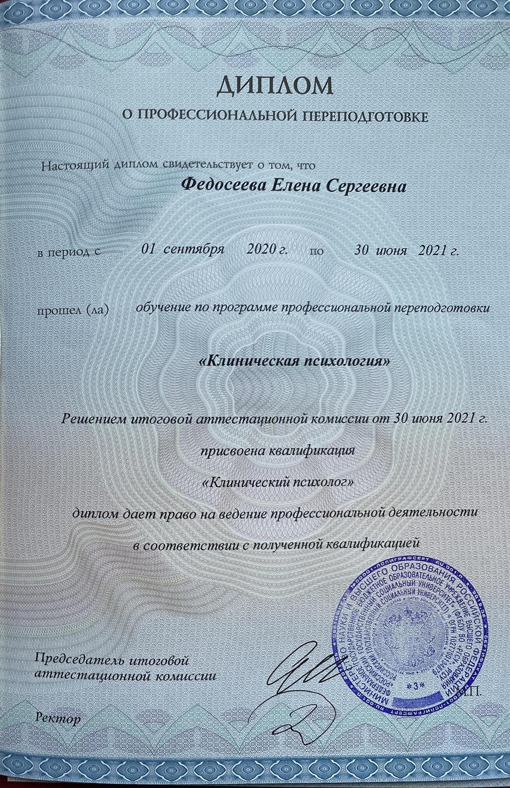 Диплом "Клинический психолог"