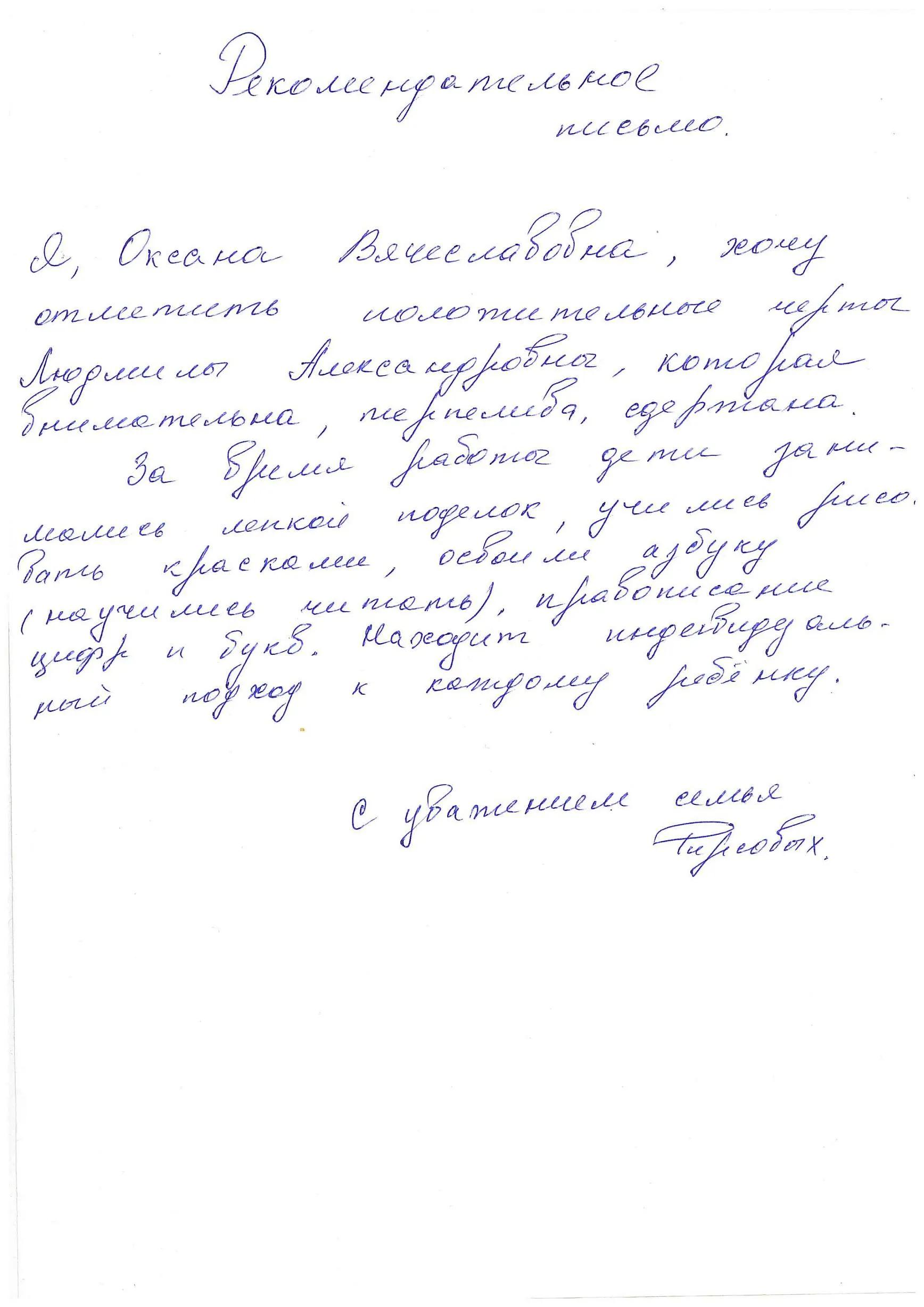 Рекомендательное письмо