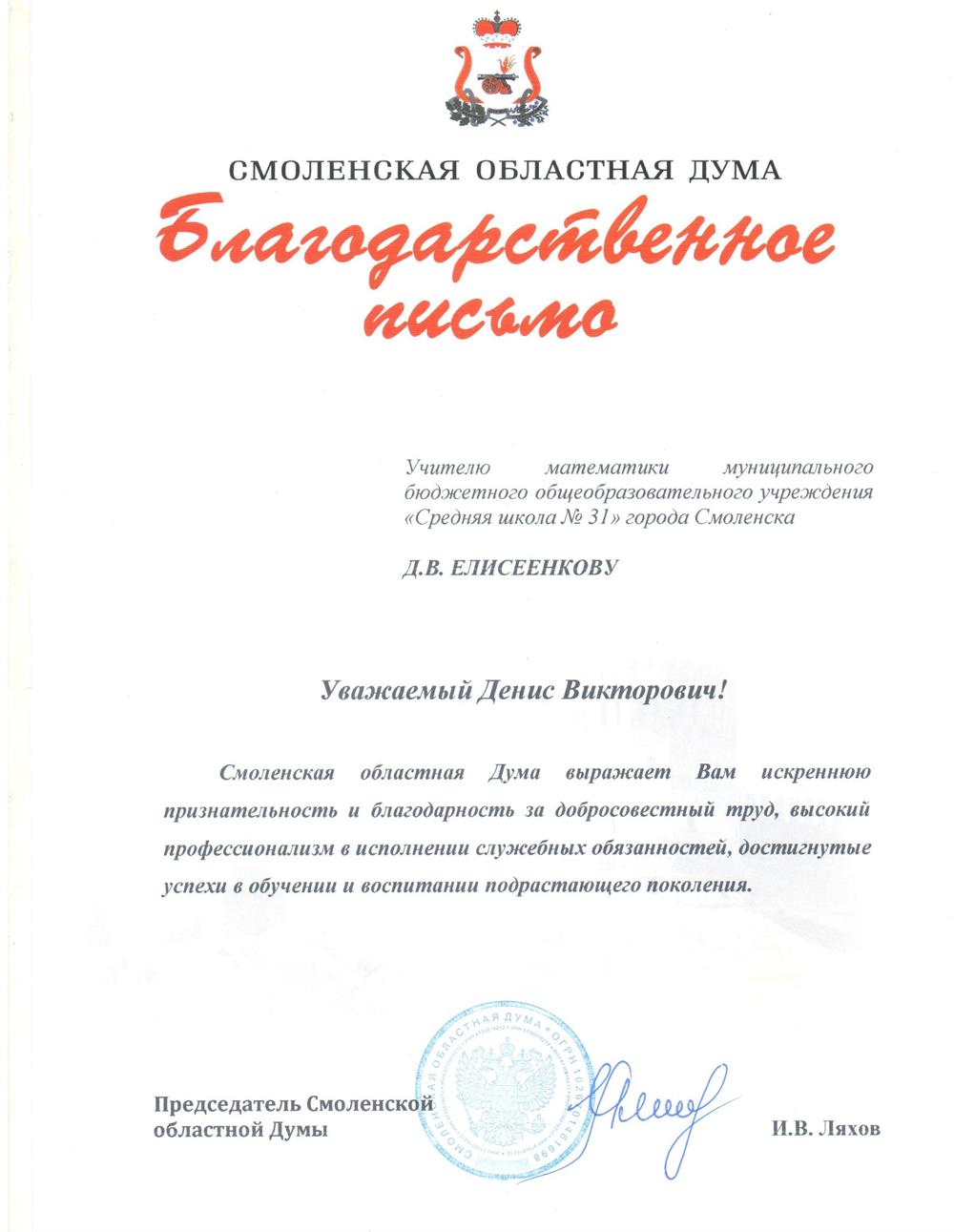 Благодарственное письмо Смоленской областной Думы
