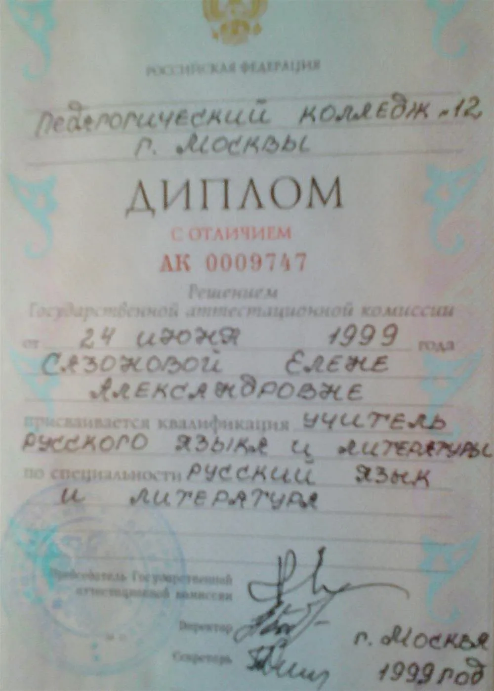 Диплом об окончании педагогического колледжа