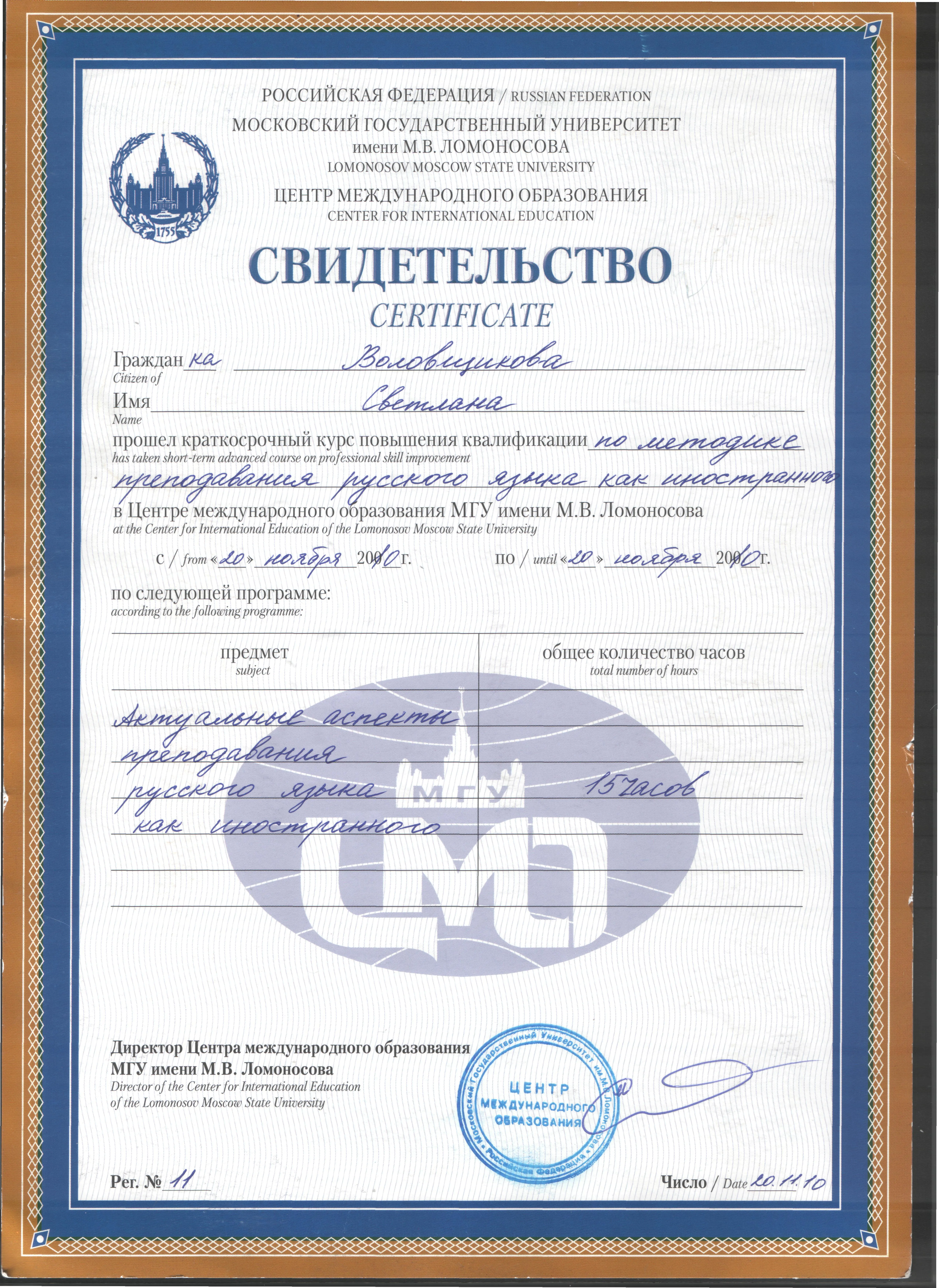 Свидетельство о повышении квалификации по методике РКИ