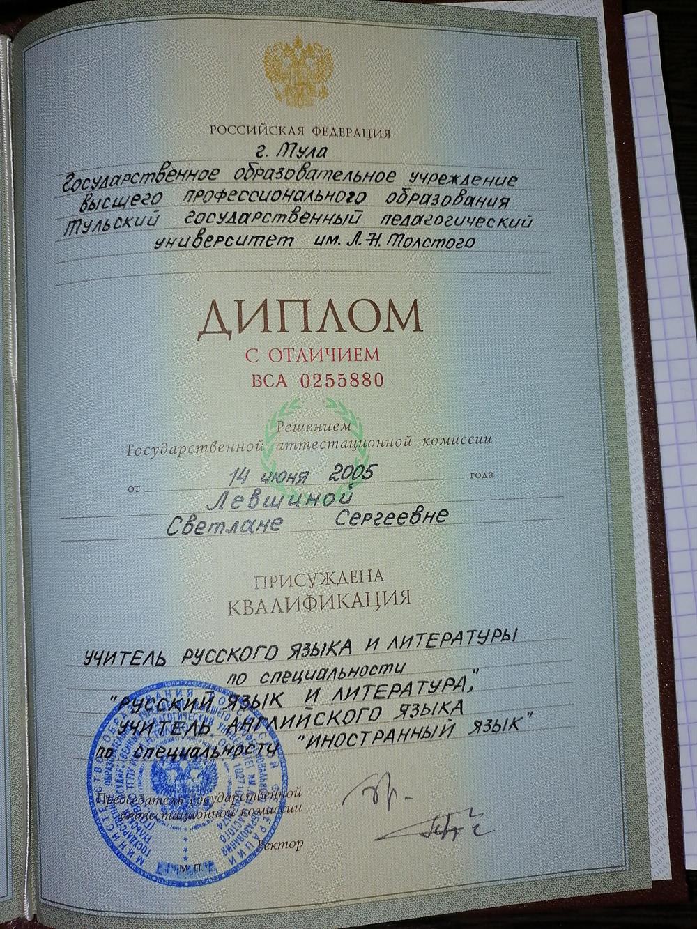 Диплом об окончании ТГПУ им. Л.Н. Толстого