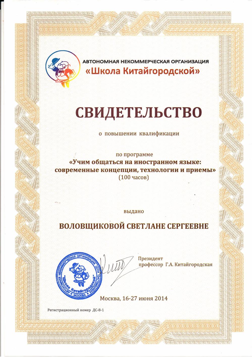 Свидетельство о прохождении стажировки в "Школе Китайгородской"