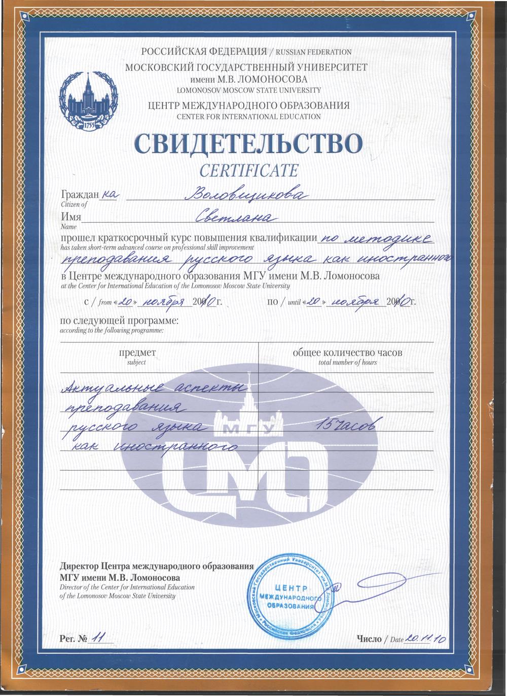 Свидетельство о прохождении курсов по методике преподавания РКИ в МГУ им. М.В. Ломоносова