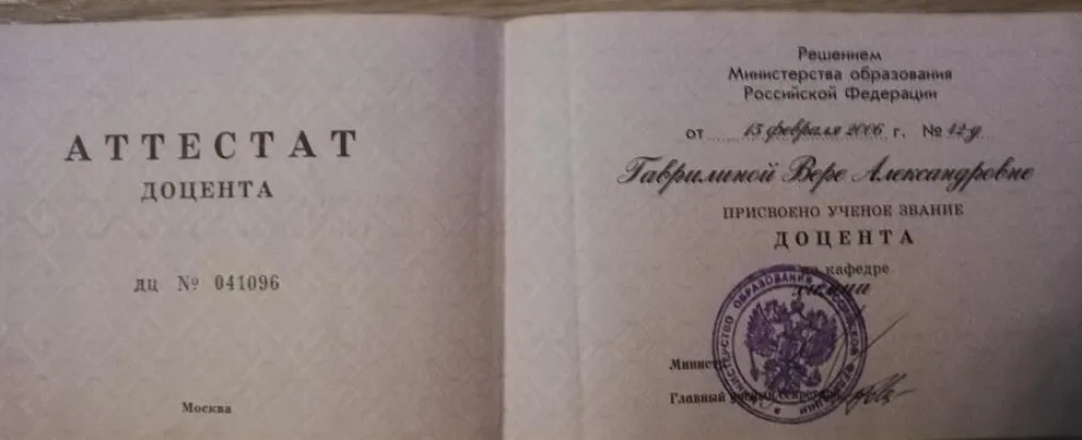 Аттестат доцента