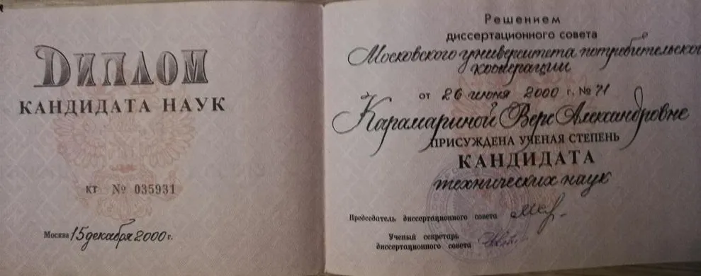 Диплом кандидата наук