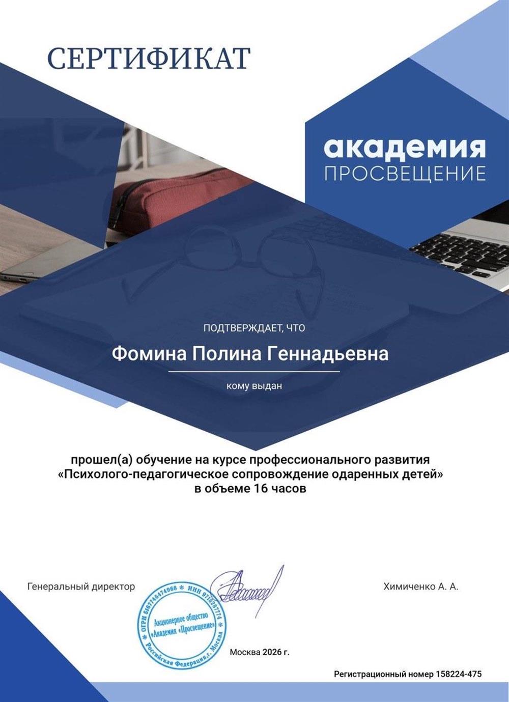 Академия «Просвещение». Психолого-педагогическое сопровождение одаренных детей.
