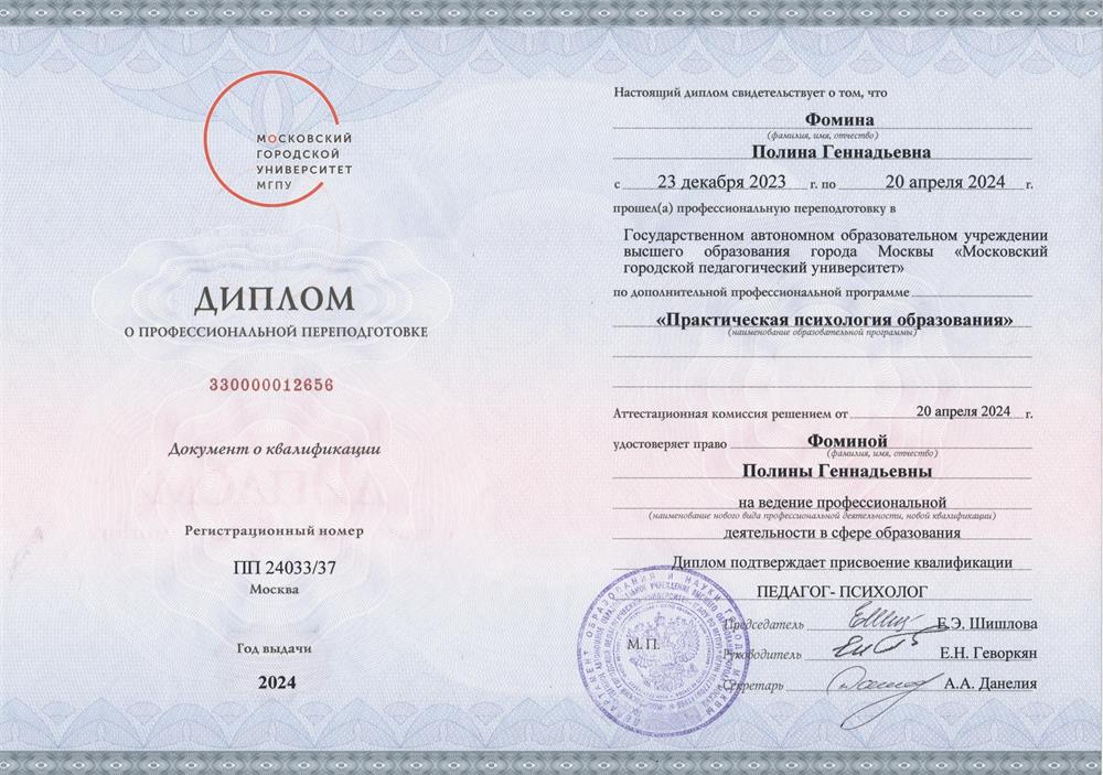 Диплом МГПУ, Практическая психология образования