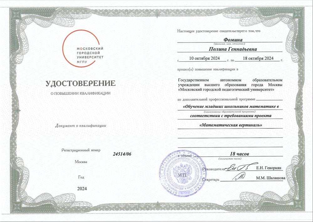 МГПУ, Обучение младших школьников математике в соответствии с требованиями проекта «Математическая вертикаль»