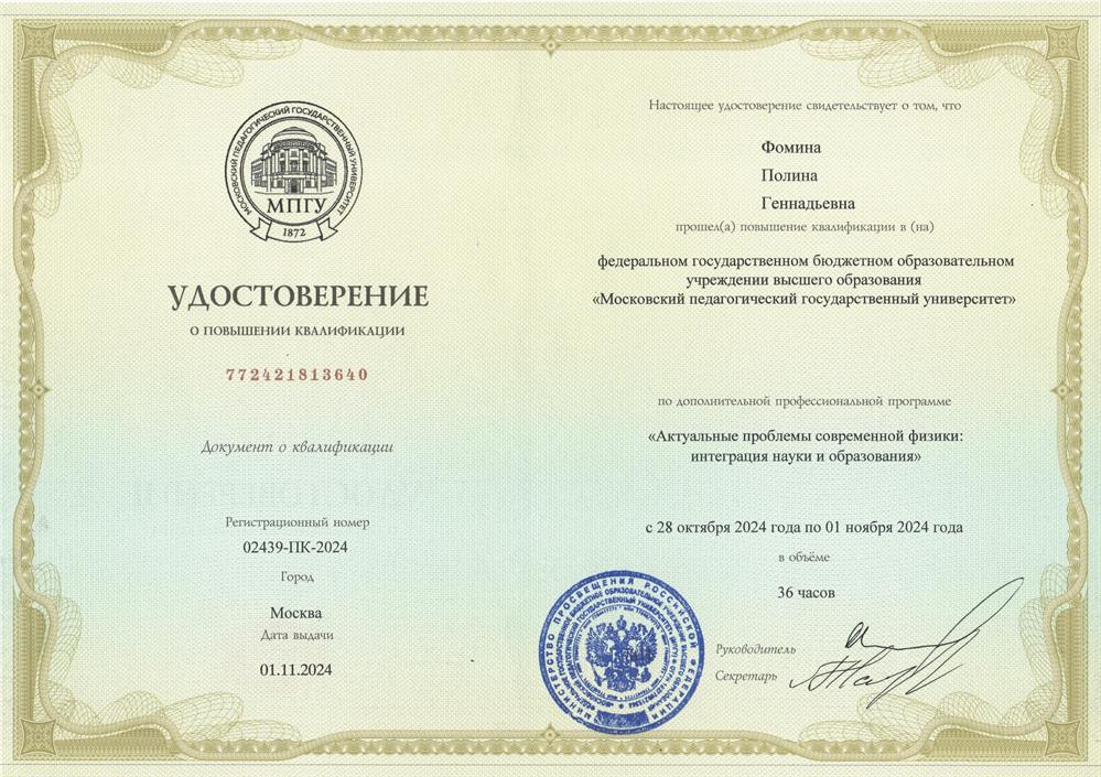 МПГУ, Актуальные проблемы современной физики: интеграция науки и образования 