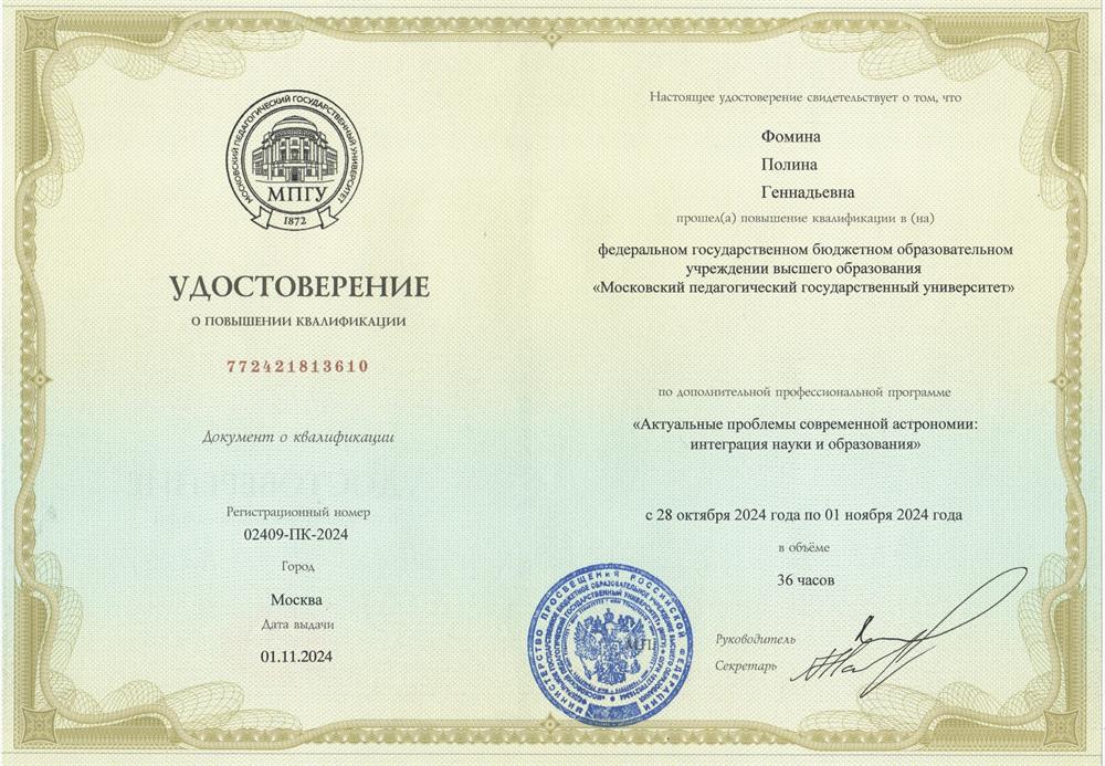 МПГУ, Актуальные проблемы современной астрономии: интеграция науки и образования