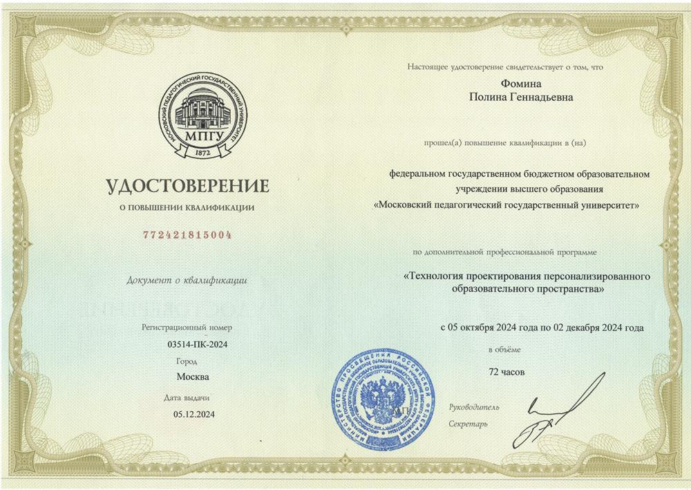 МПГУ, Технология проектирования персонализированного образовательного пространства, 2024