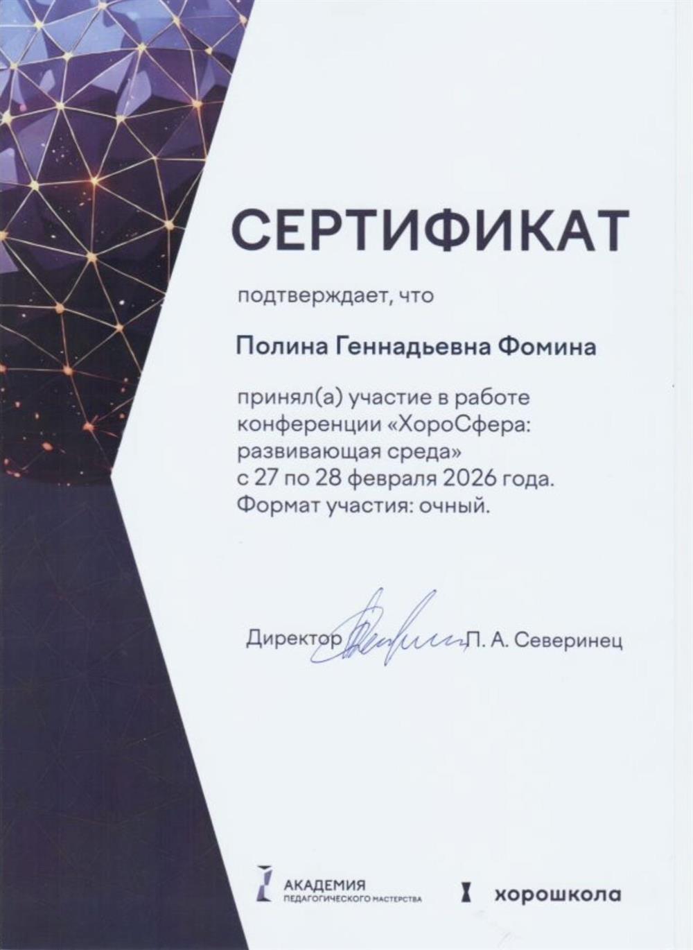 Участник образовательной конференции «ХороСфера»