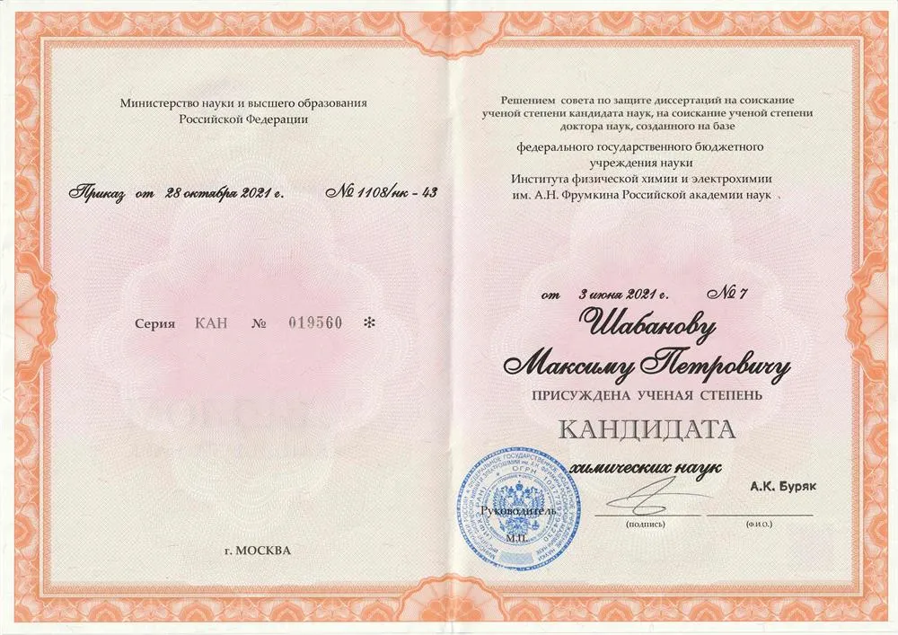 Кандидат химических наук
