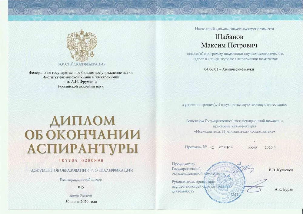 Диплом ИФХЭ РАН