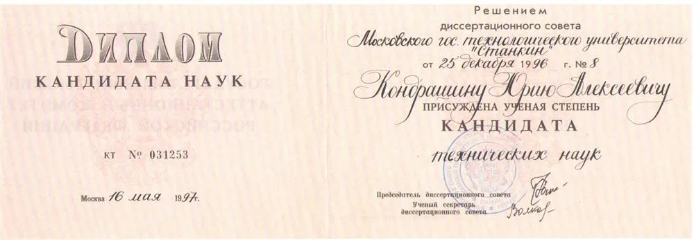 Диплом кандидата технических наук