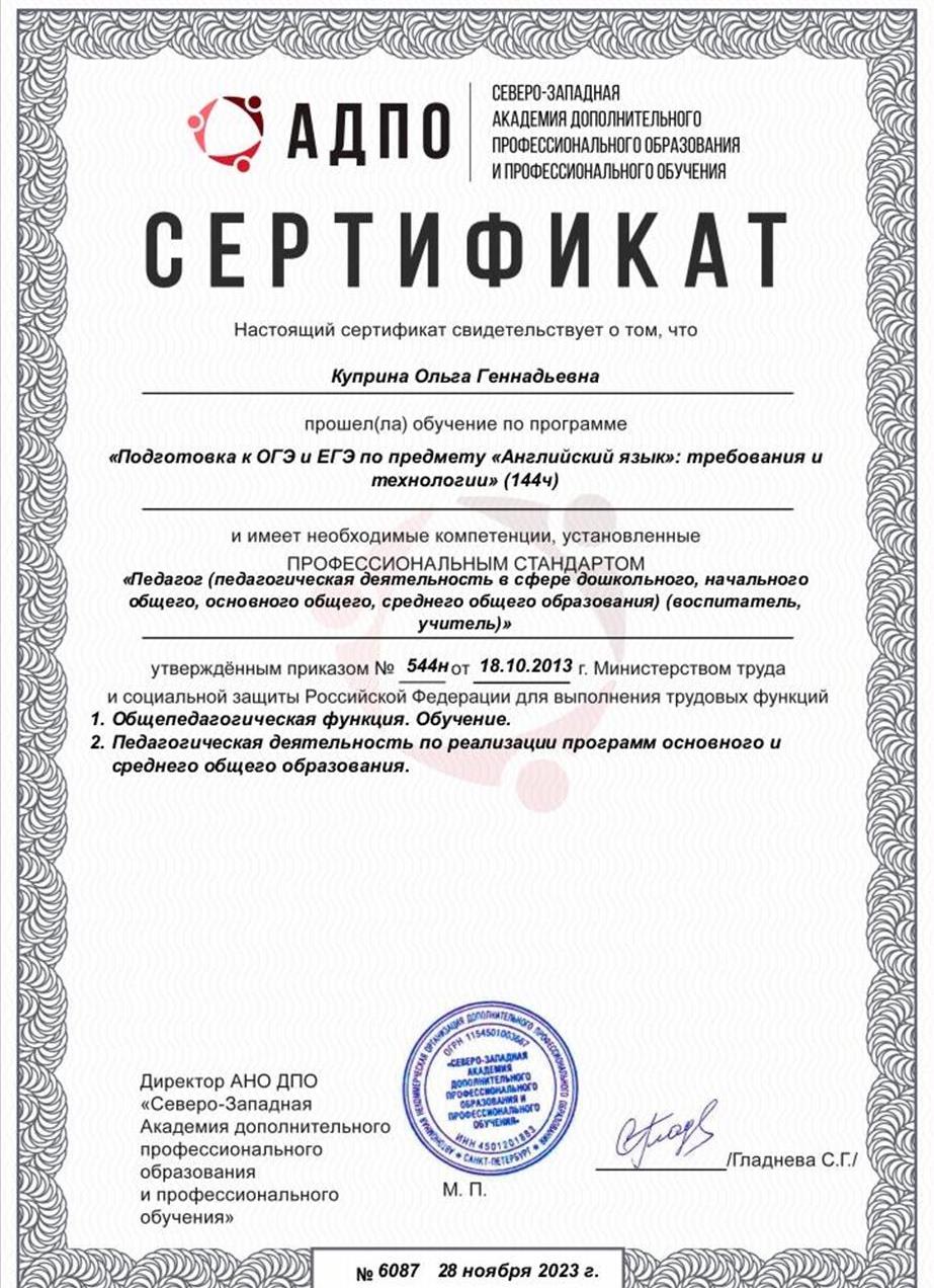 Сертификат. «Подготовка к ОГЭ и ЕГЭ по предмету «Английский язык»: требования и технологии» (144ч) 