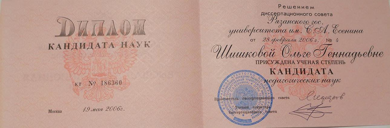 Диплом кандидата наук