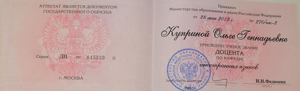 Аттестат доцента