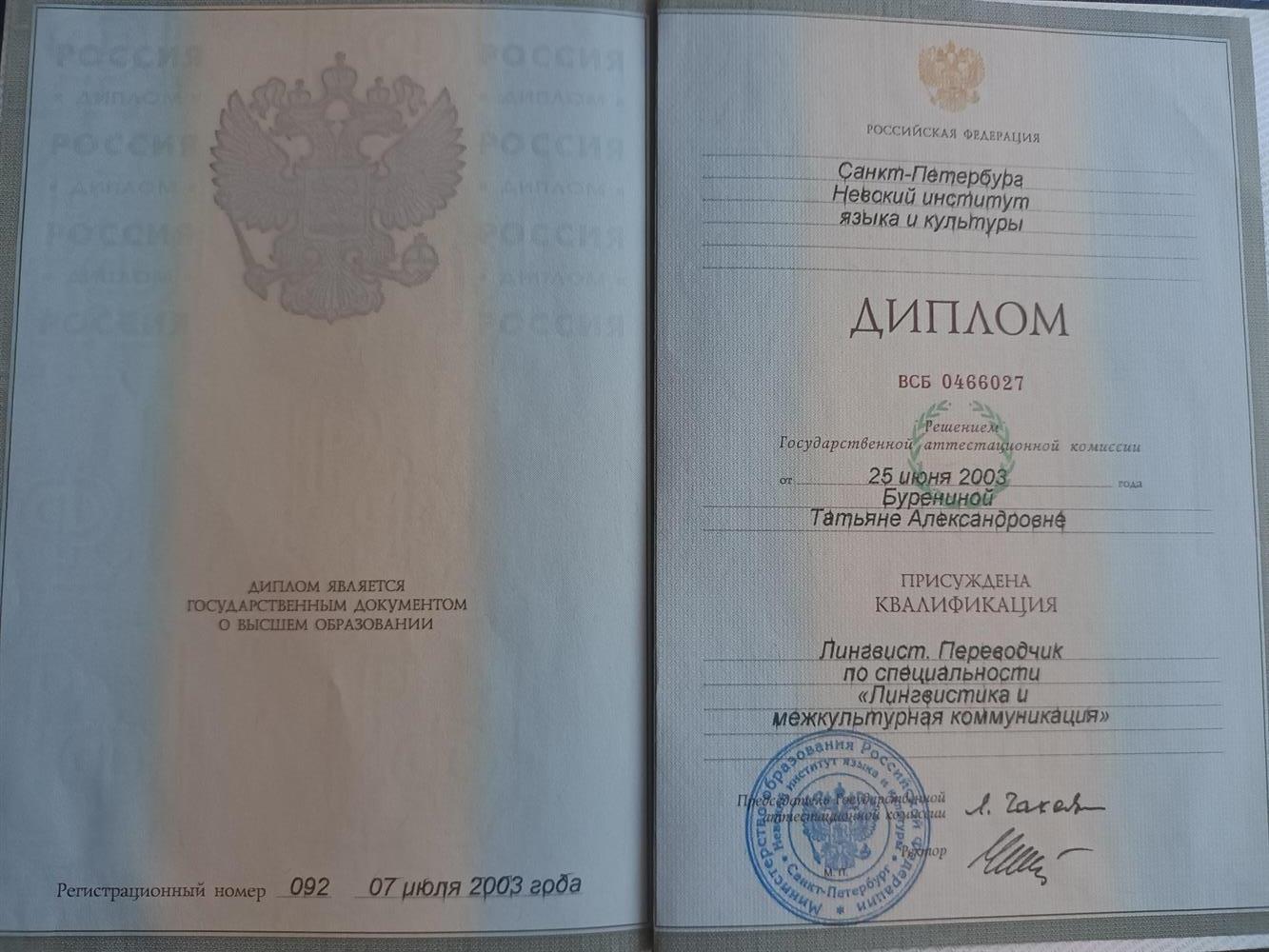 Диплом Невский институт языка и культуры 