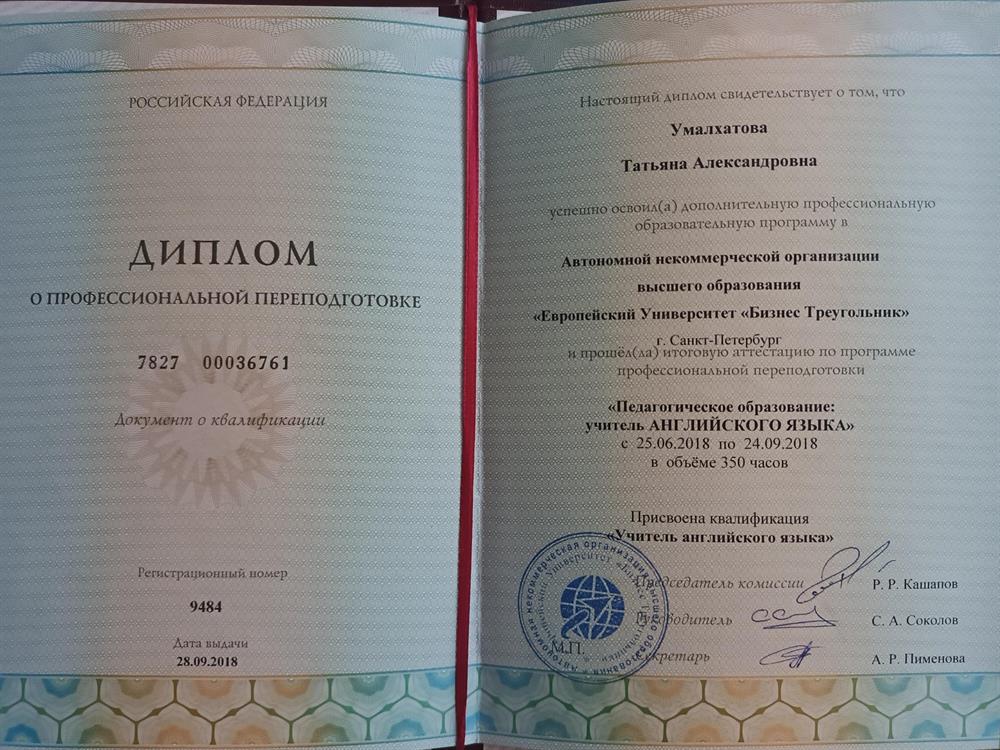 Диплом о профессиональной переподготовке