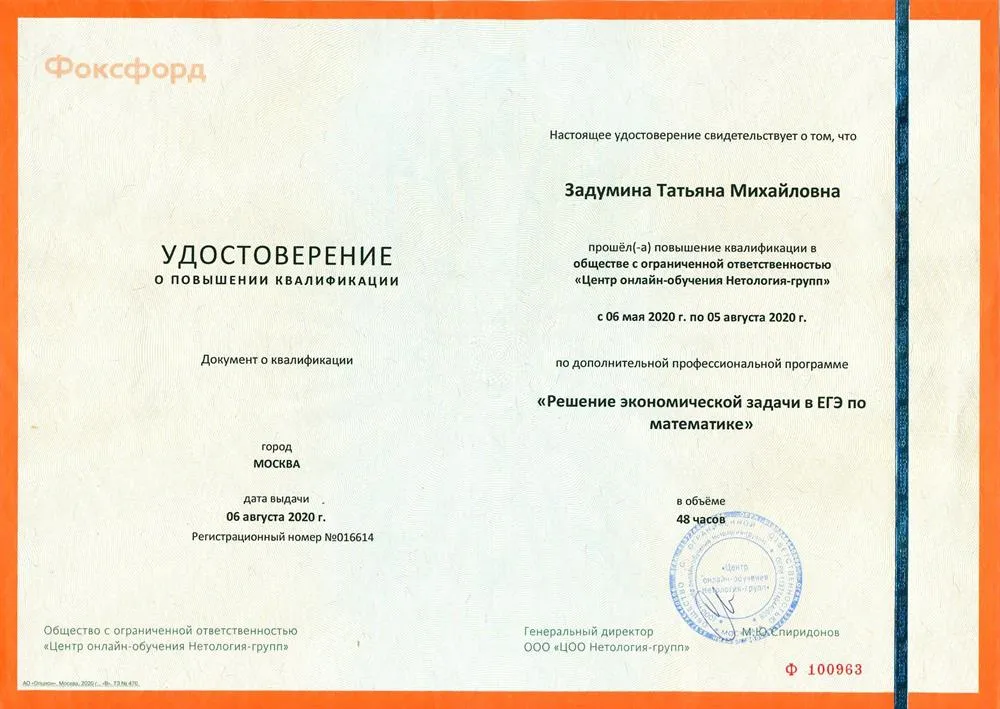 Удостоверение о повышении квалификации по дополнительной профессиональной программе "Решение экономической задачи в ЕГЭ по математике" в объеме 48 часов. ООО "ЦОО Нетология-групп", 2020 год.