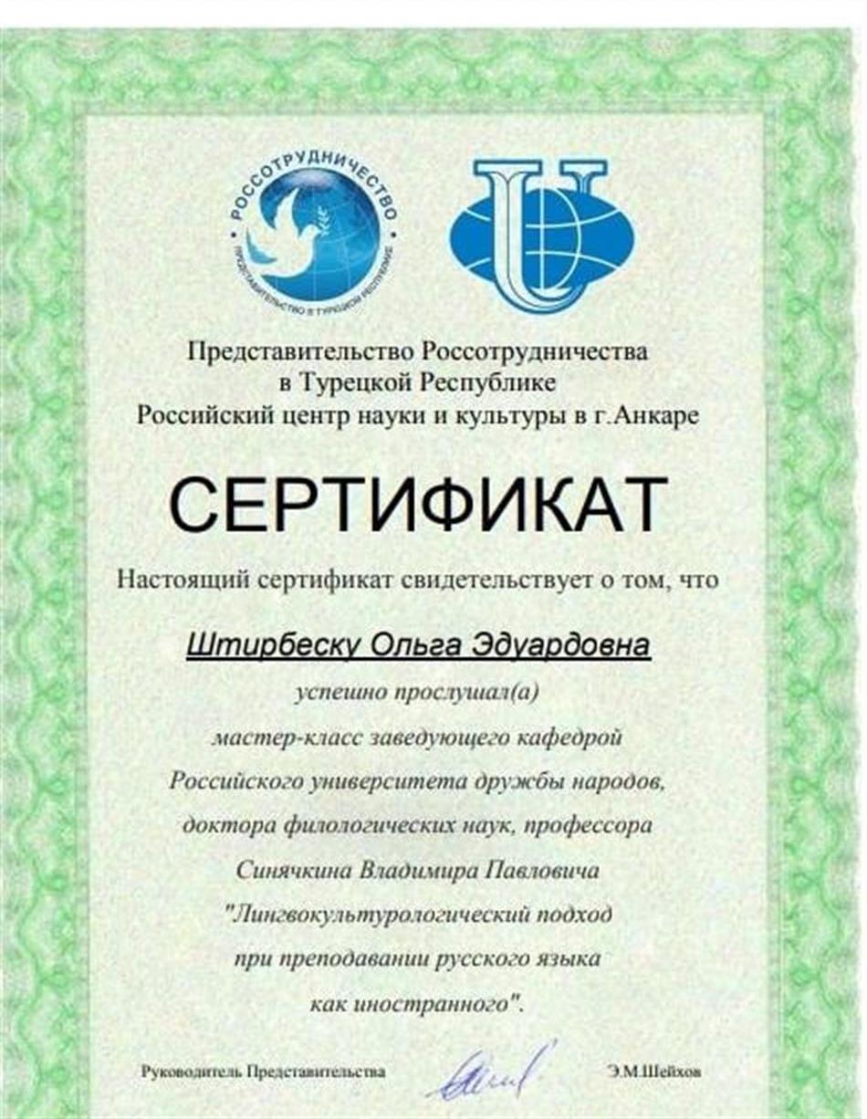 Сертификат о прохождении мастер-класса "Лингвокультурологический подход при преподавании русского языка как иностранного"
