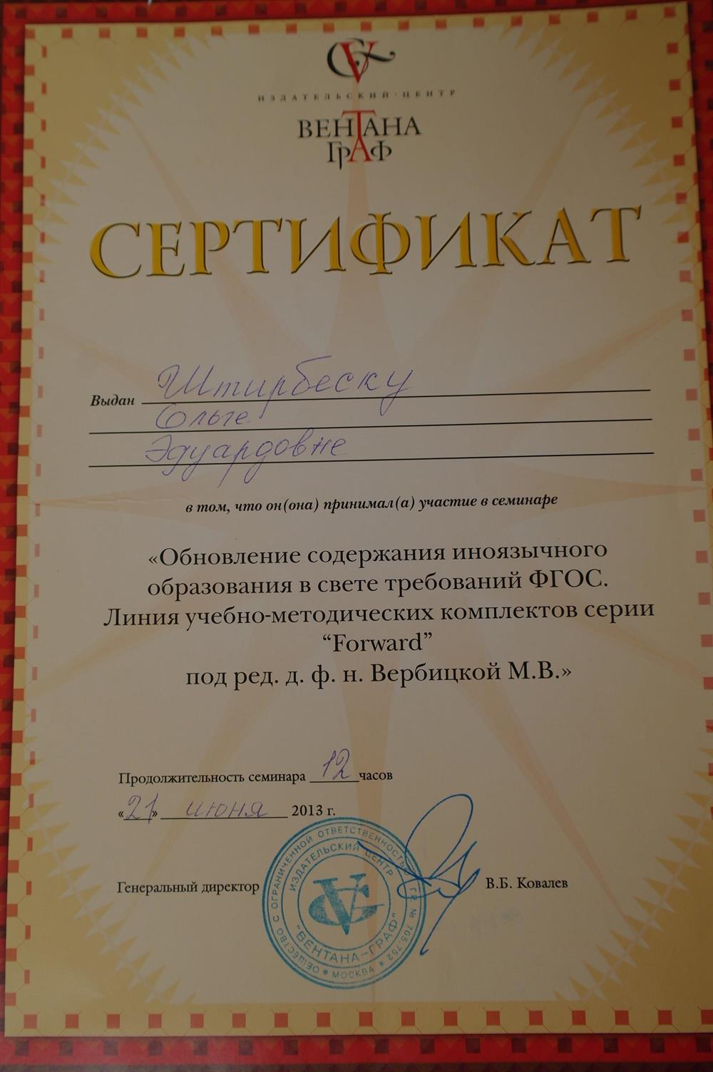 Сертификат участия в семинаре "Обновление содержания иноязычного образования в свете требований ФГОС"
