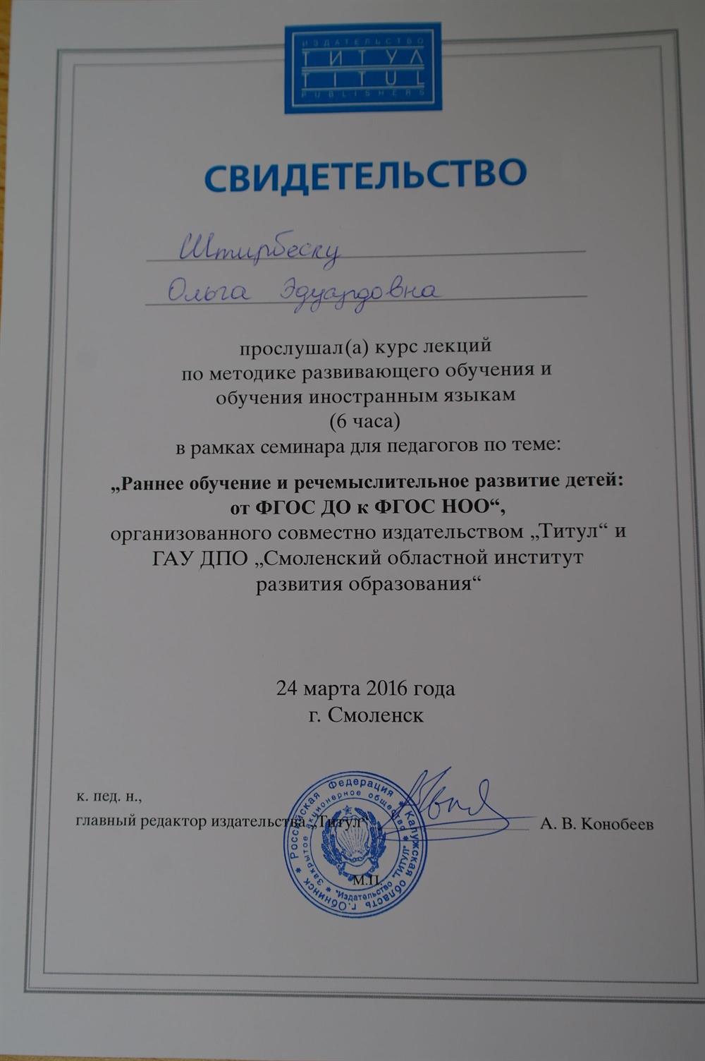 Свидетельство о прохождении курса по методике развивающего обучения и обучения иностранным языкам