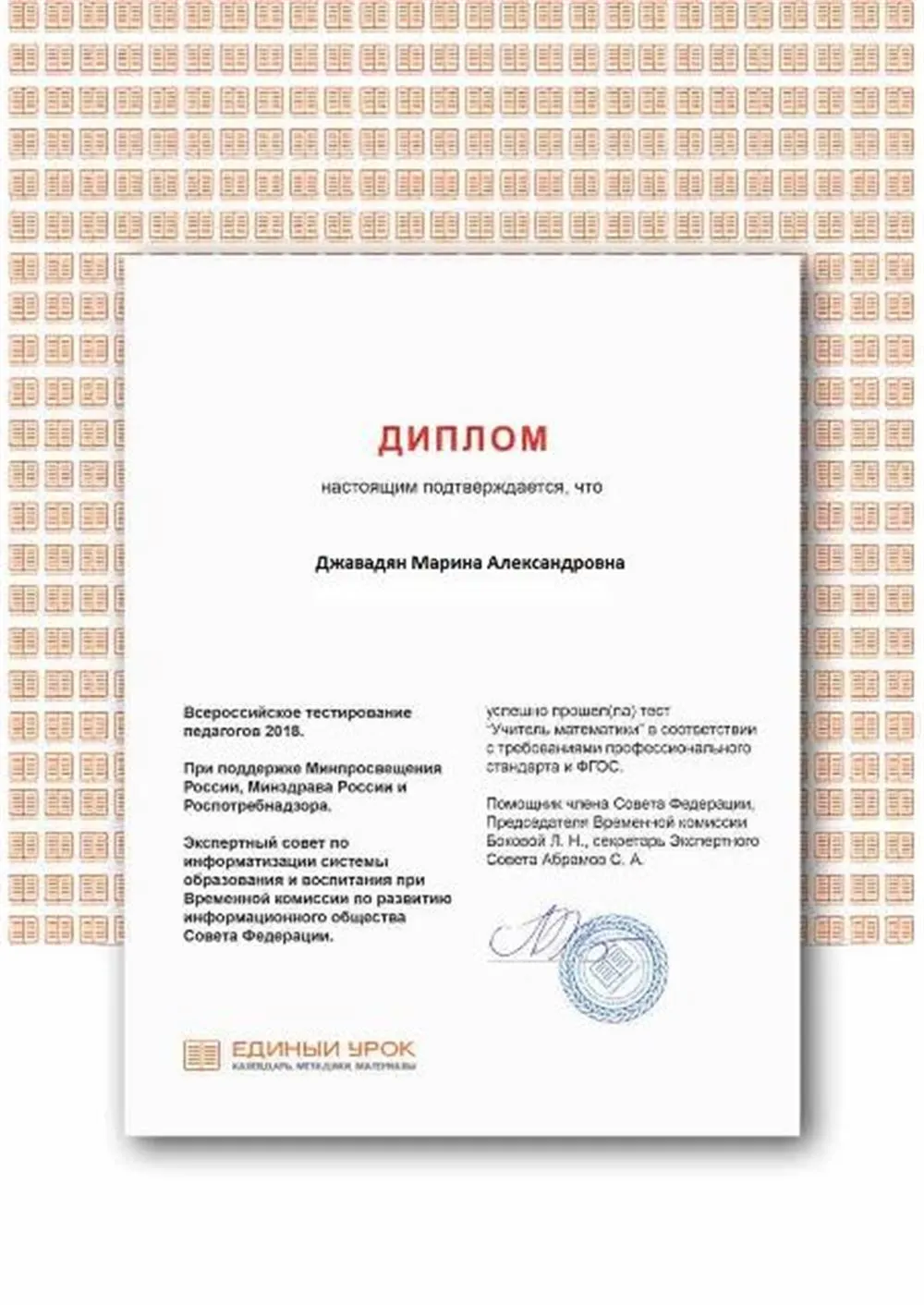 Диплом о всероссийском тестировании преподавателей математики