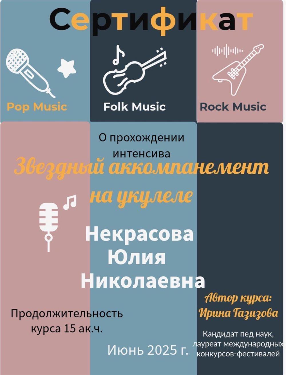 Сертификат о прохождении курса «Звёздный аккомпанемент на укулеле» 2025 г.