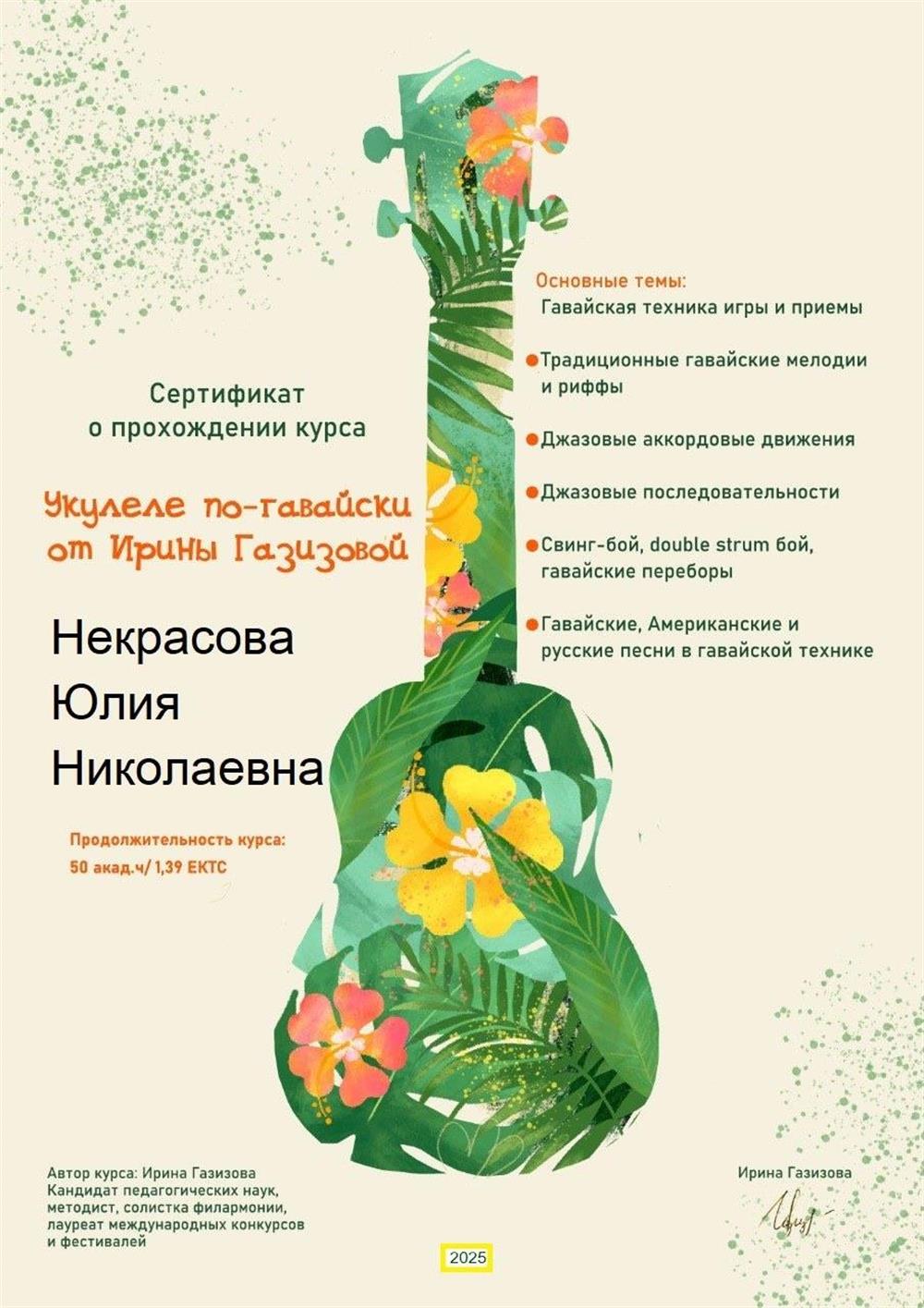 Сертификат о прохождении курса «Укулеле по-гавайски» 2025 год