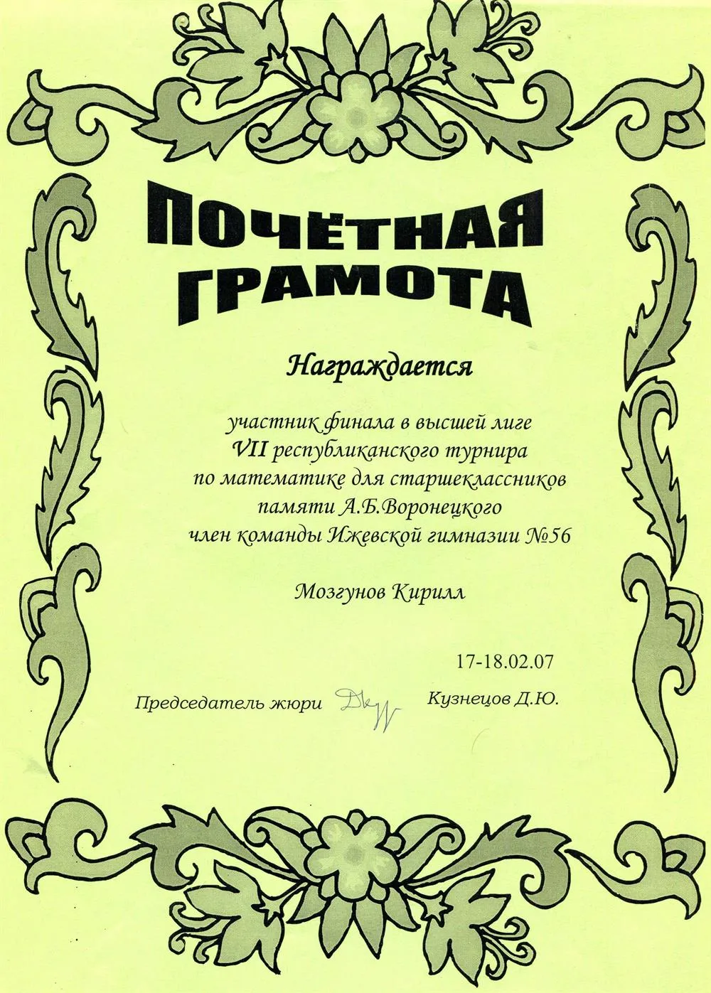 Почетная грамота