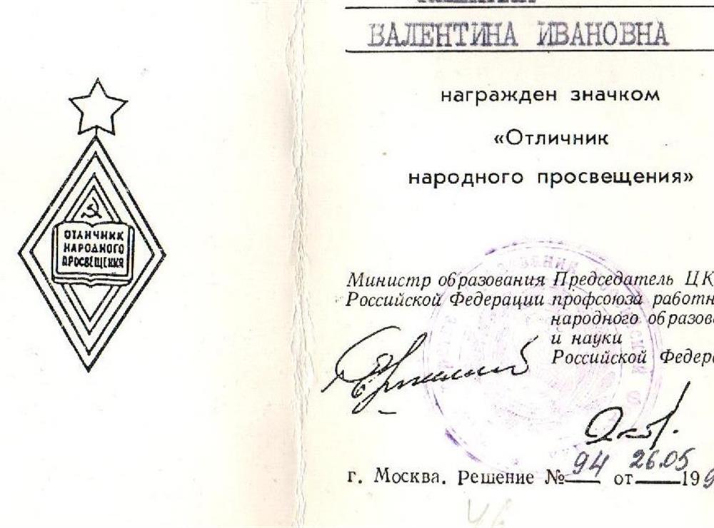 Отличник Народного просвещения