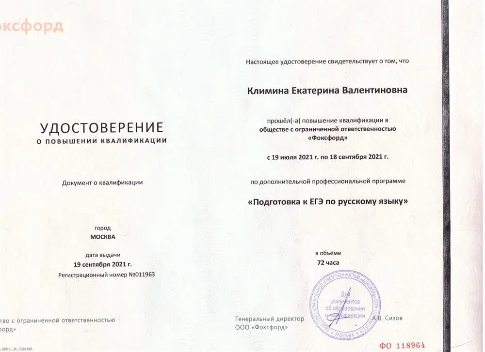 Удостоверение "Подготовка к ЕГЭ по русскому языку" 2021г.