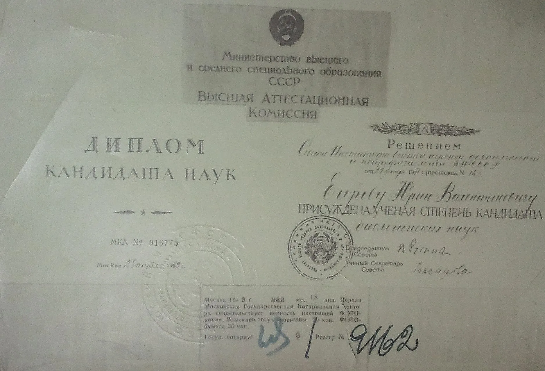 Диплом кандидата наук