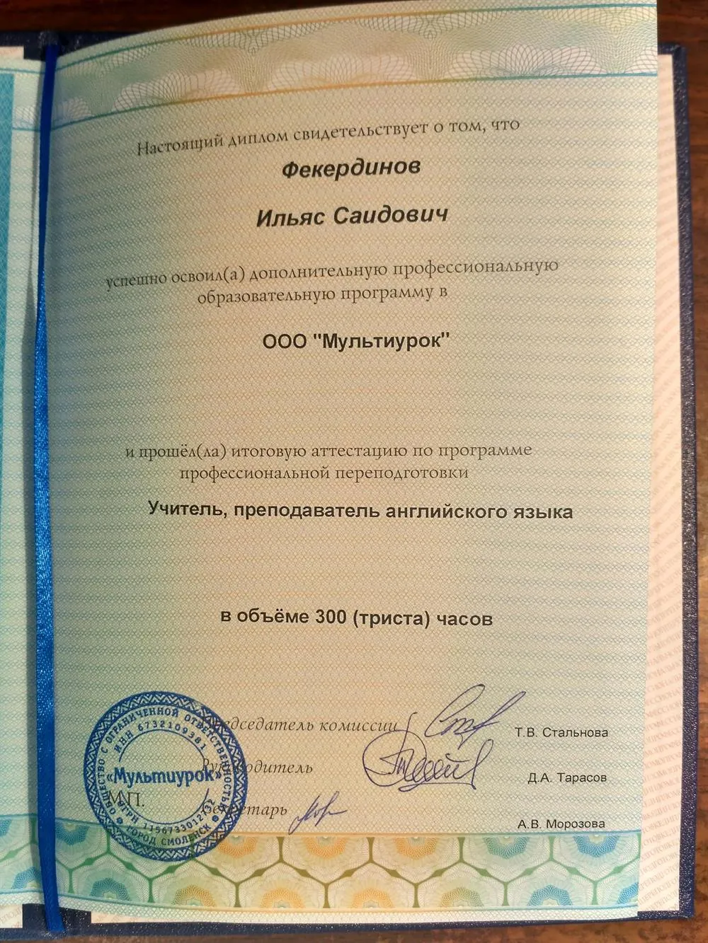 Диплом о профессиональной переподготовке (английский язык, 5)