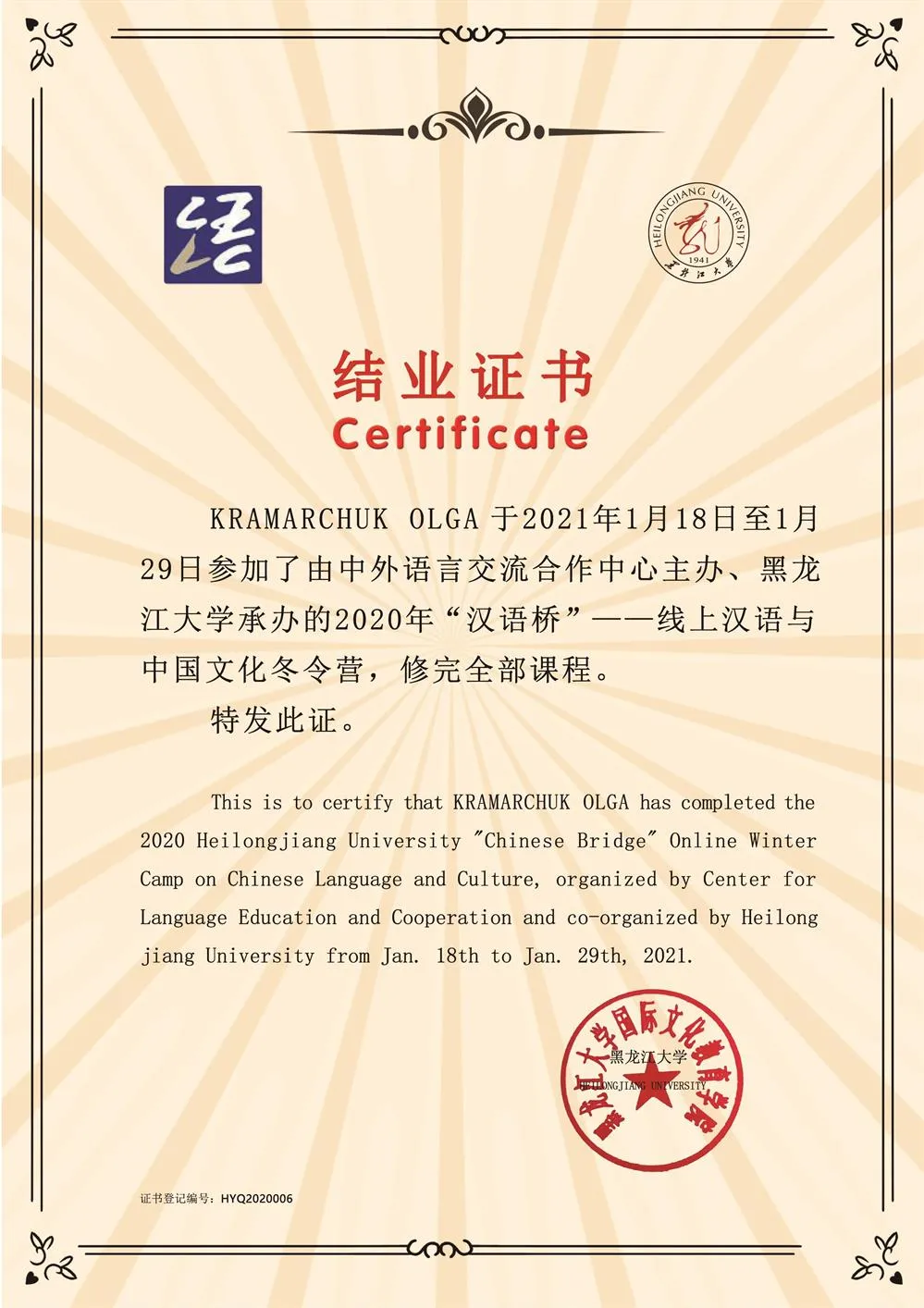 Сертификат  2021г.  Heilongjiang University