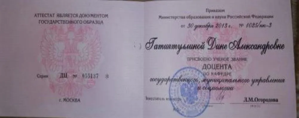 Аттестат доцента