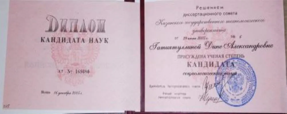 Диплом кандидата наук