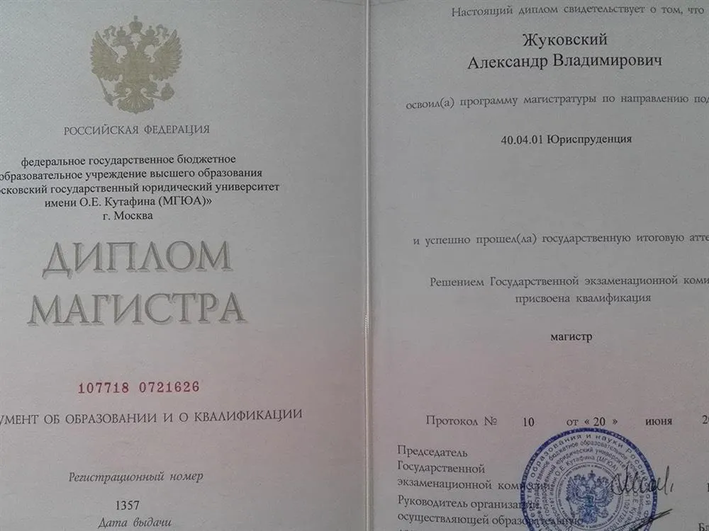 Диплом МГЮА.