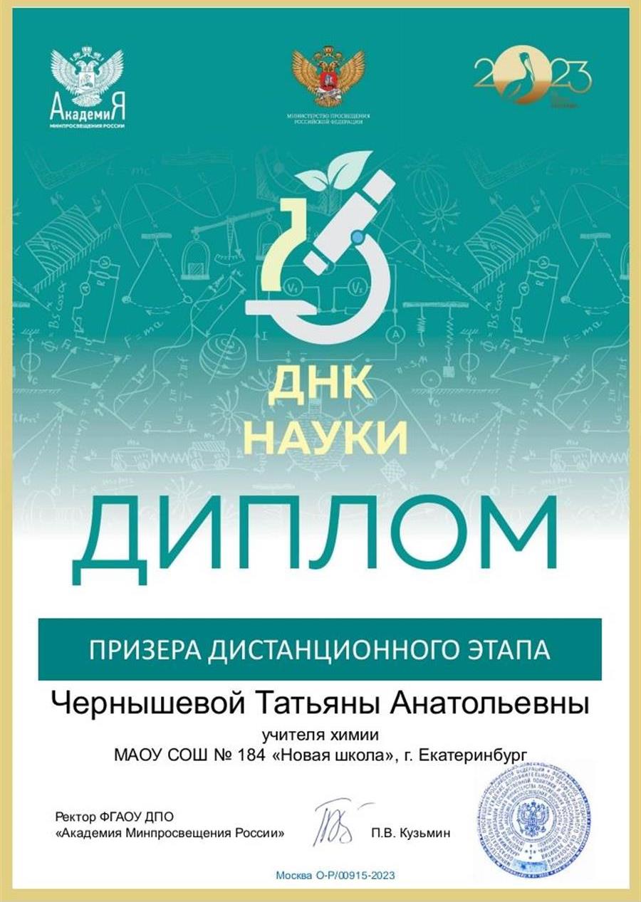Диплом призера Олимпиады для учителей "ДНК науки"