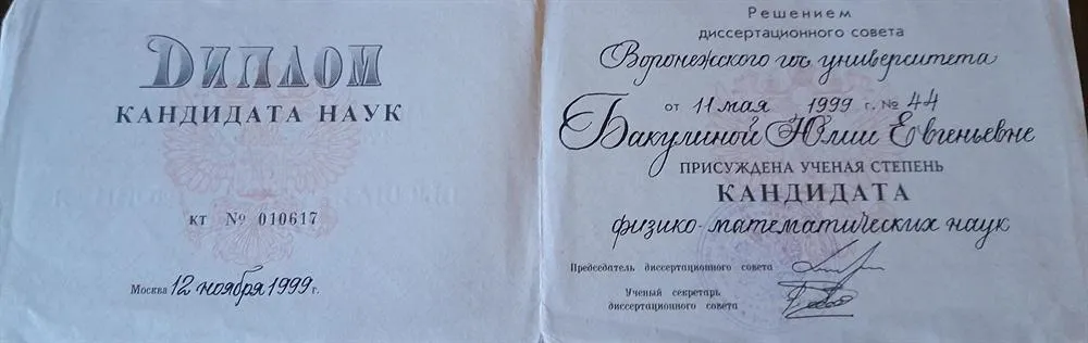Диплом кандидата наук